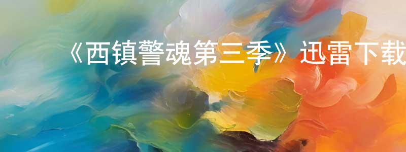 常佳佳发布《西镇警魂第三季》迅雷下载/在线观看-犯罪历史-美剧天堂